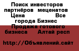 Поиск инвесторов, партнёров, меценатов › Цена ­ 2 000 000 - Все города Бизнес » Продажа готового бизнеса   . Алтай респ.